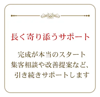 集客サポート