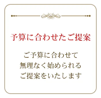 ご予算に合わせたご提案