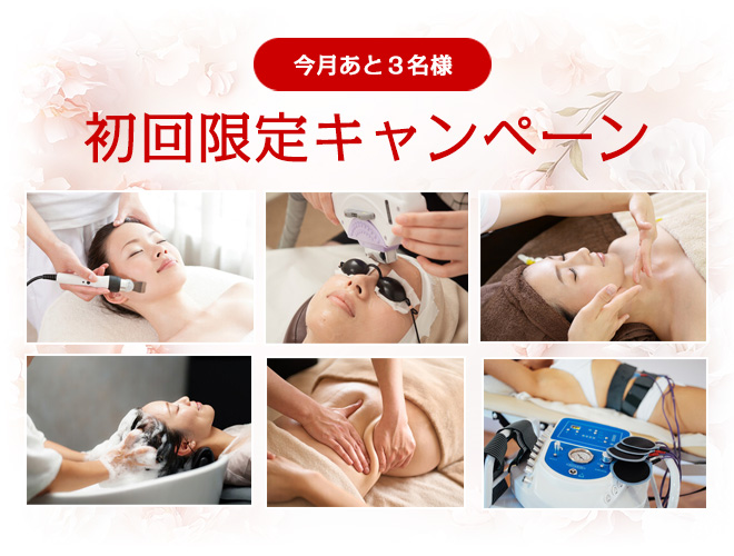 今月あと3名様 初回限定キャンペーン