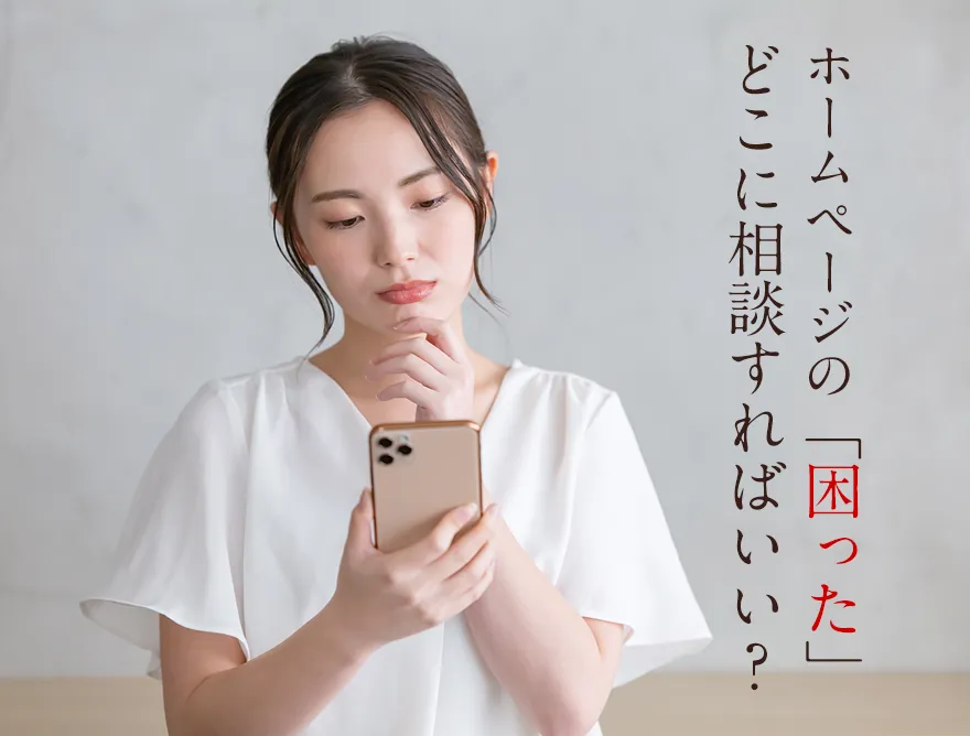 ホームページ相談室