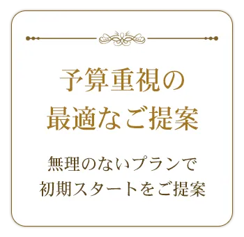 ご予算に合わせたご提案