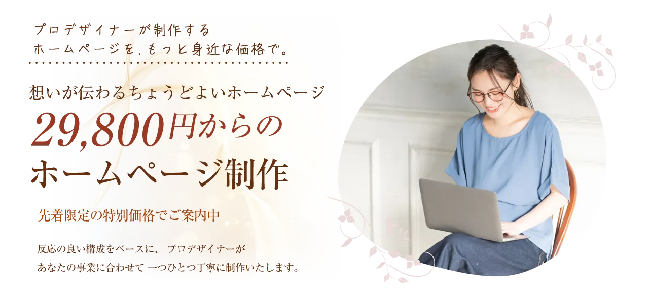 29,800円からのホームページ制作