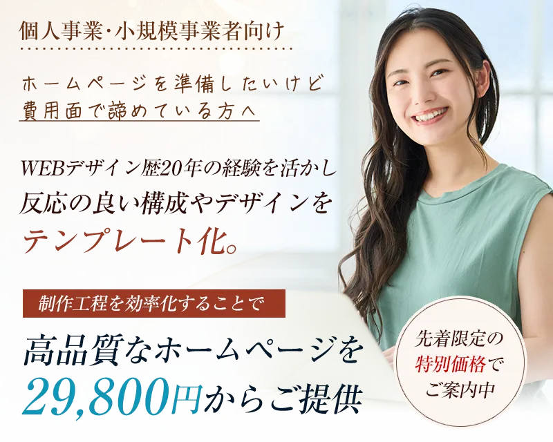 29,800円からのホームページ制作