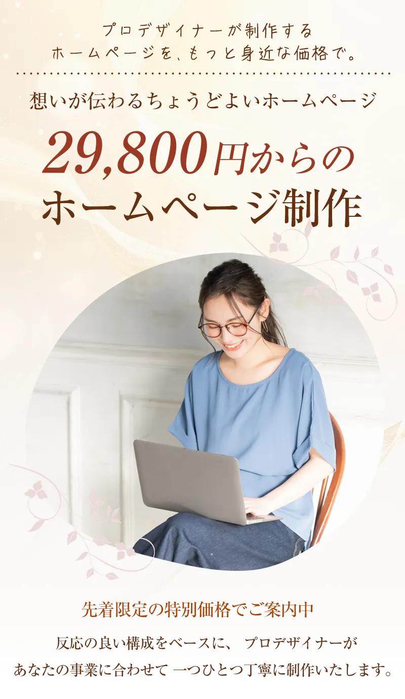 29,800円からのホームページ制作