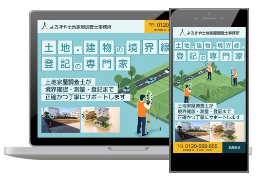 土地家屋調査士サイトデザイン