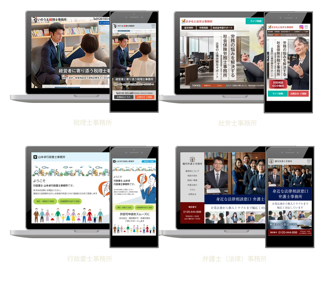士業ホームページ制作